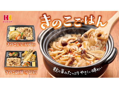 ほっかほっか亭の秋メニューが9月4日(木)からスタート!きのこがたっぷり入ったやさしい味わいの「きのこご...