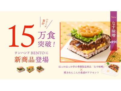 大阪・関西万博 閉幕まで残りおよそ1ヵ月半！大好評発売中 シリーズ累計15万食突破のワンハンドBENTO...