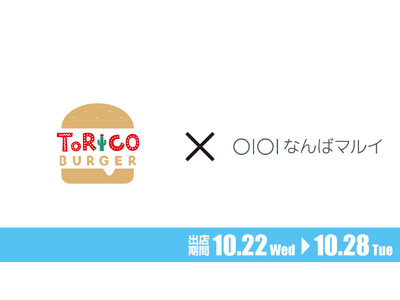 大阪・なんばマルイにて、10月22日（水）～28日（火）の期間中にほっかほっか亭クラフトバーガーショップ「トリコバーガー北野田店」が限定出店