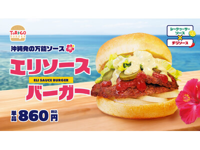 ほっかほっか亭クラフトバーガーショップ「トリコバーガー北野田店」から新作「エリソースバーガー」11月7日(金)より期間限定発売！