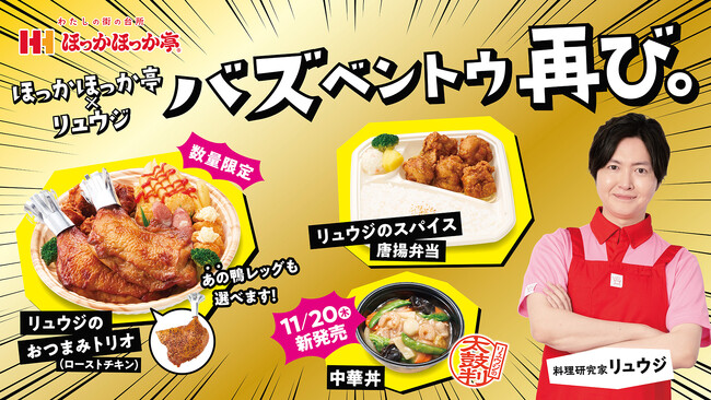 大好評！ほっかほっか亭と料理研究家リュウジのコラボ商品「バズベントウ 再び。」シリーズの動画が公開されました！