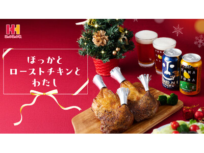 【ほっかほっか亭×ヤッホーブルーイング】特設ページ公開！クリスマスはローストチキンシリーズとクラフトビールで乾杯！
