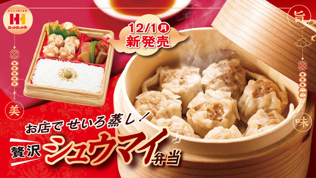 お店でせいろ蒸し！ふっくらジューシーなシュウマイでごはんが進む！ほっかほっか亭の「＼贅沢／シュウマイ弁当」12月1日(月)より全国発売！