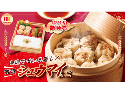 お店でせいろ蒸し！ふっくらジューシーなシュウマイでごはんが進む！ほっかほっか亭の「＼贅沢／シュウマイ弁当...