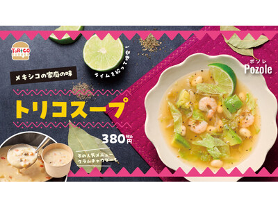 ほっかほっか亭クラフトバーガーショップ「トリコバーガー北野田店」から冬だけの手づくりスープが登場！異国情緒あふれる「トリコスープ」と昨年も好評の「クラムチャウダー」を12月1日(月)より期間限定発売！