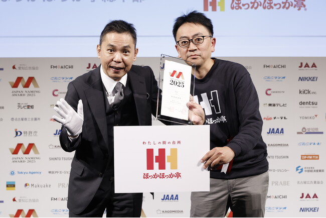 プレスリリース「あたたかいお持ち帰り弁当のパイオニア『ほっかほっか亭』創業50周年を前に「日本ネーミング大賞2025」で優秀賞を受賞！」のイメージ画像