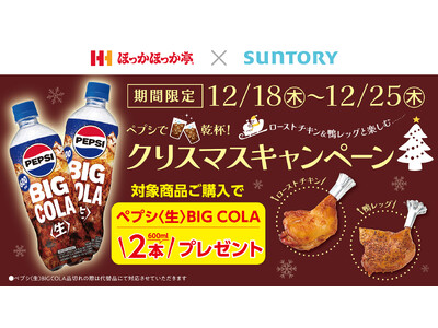 ほっかほっか亭のクリスマスキャンペーン！対象商品ご購入で「サントリー ペプシ＜生＞BIG COLA」を2...