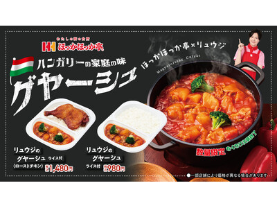 ほっかほっか亭でハンガリー料理が楽しめる！料理研究家リュウジのコラボ商品「リュウジのグヤーシュ」が12月18日(木)より数量限定で発売開始！