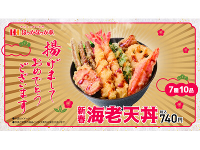 2026年の幕開けを飾る「揚げ増しておめでたいキャンペーン」を開催！ほっかほっか亭新年最初の商品「新春海老天丼」1月4日(日)より発売！
