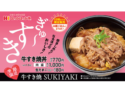 ほっかほっか亭 冬の人気No.1メニューがお手ごろ価格の丼ぶりに！15時まで販売の限定メニュー「牛すき焼丼」1月15日（木）新発売！