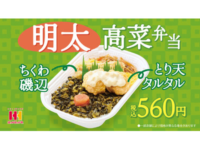 明太子×オリジナル高菜のごはんが進む最強コンビ！ 1月15日(木)よりほっかほっか亭の「明太高菜弁当」が...