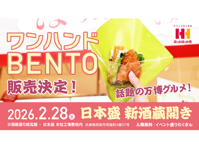 2月28日（土）開催「日本盛　新酒蔵開き」にほっかほっか亭が初出展！アフター万博グルメとして話題の「ワンハンドBENTO(TM)」を販売！