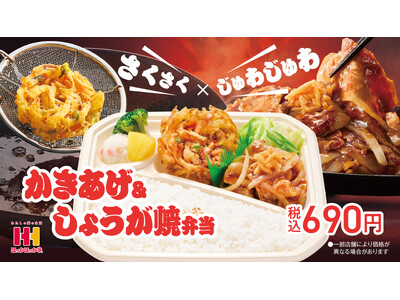 ほっかほっか亭の人気メニュー・しょうが焼が新コンビで登場！2月16日(月)より「かきあげ＆しょうが焼弁当」が発売！