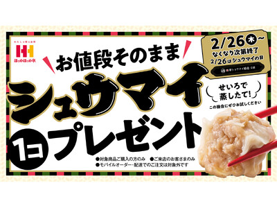 2月26日は“シュウマイの日”！ほっかほっか亭不動の人気No.1「のり弁当」をはじめとするお弁当ご購入で...
