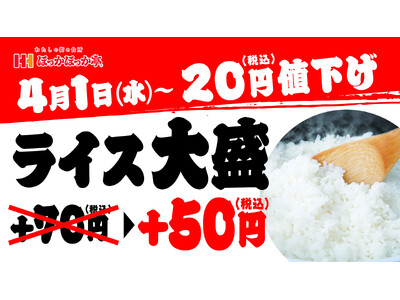 ほっかほっか亭のお客さま還元！新生活を迎える皆さまにエールを！食品値上げが続く中、ライス大盛をさらに20...