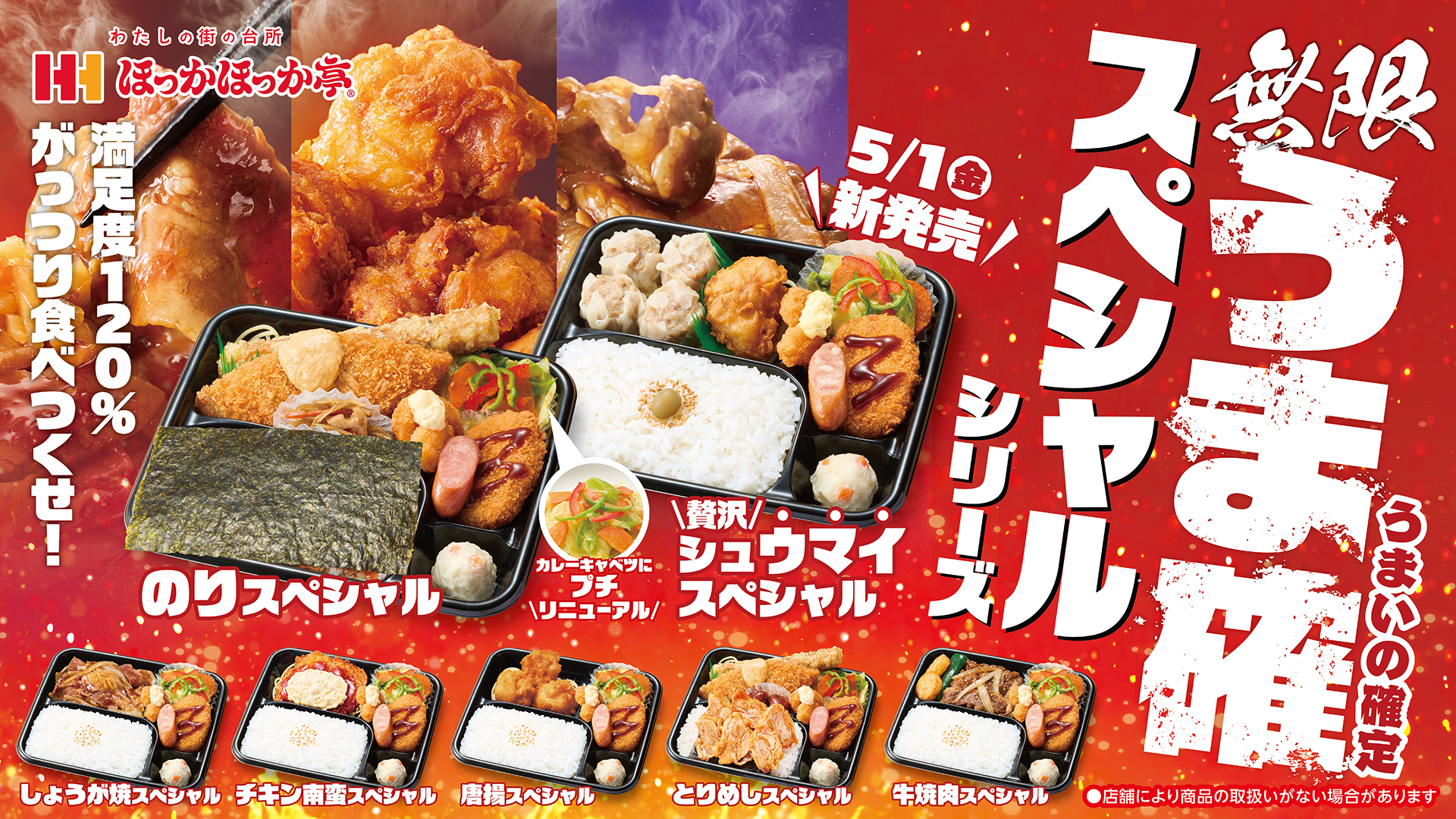 ボリューム満点！満足度120%！ほっかほっか亭「スペシャルシリーズ」がリニュー…