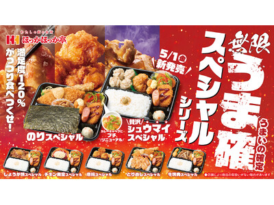 ボリューム満点！満足度120%！ほっかほっか亭「スペシャルシリーズ」がリニューアル！「＼贅沢／シュウマイスペシャル」も新登場！