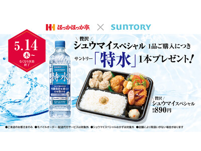 【ほっかほっか亭×サントリー】がっつり食べて、手軽に健康習慣を応援！「＼贅沢／シュウマイスペシャル」ご購...