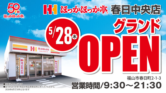 【新店舗情報】広島県福山市に「ほっかほっか亭 春日中央店」が2026年5月28日（木）にグランドオープン！新店舗モデルへ大型改装！