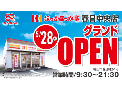 【新店舗情報】広島県福山市に「ほっかほっか亭 春日中央店」が2026年5月28日（木）にグランドオープン！新店舗モデルへ大型改装！