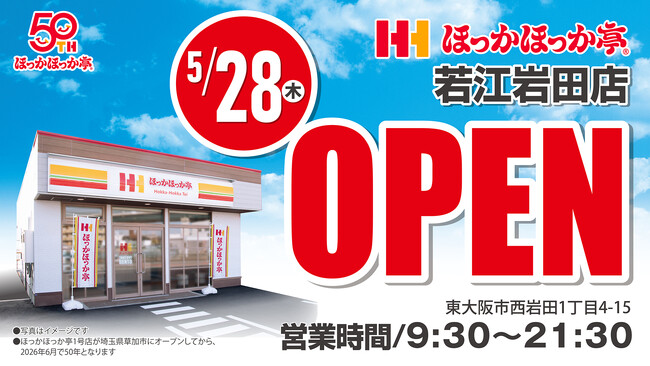 【新店舗情報】大阪府東大阪市に「ほっかほっか亭 若江岩田店」「Wash＆Shine! 若江岩田店」が2026年5月28日（木）にオープン！