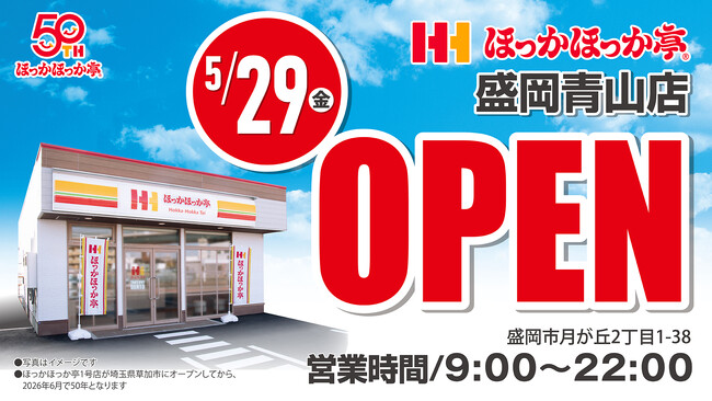 【新店舗情報】「ほっかほっか亭 盛岡青山店」が2026年5月29日（金）に岩手県盛岡市へ初出店！オープン記念キャンペーンも多数実施！
