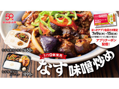 夏にうれしい、食欲そそるピリ辛仕立て！ほっかほっか亭から夏の人気メニュー「なす味噌シリーズ」が7月1日（水）より発売！
