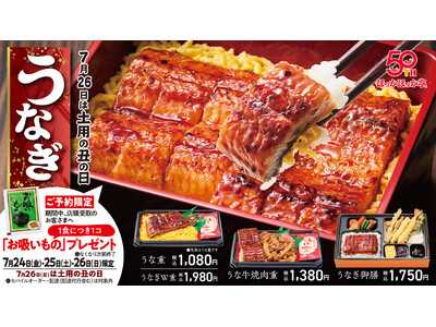 「土用の丑の日」はほっかほっか亭で！定番の「うな重」をはじめ、好みに合わせて選べる4種類のうなぎメニューを販売中！