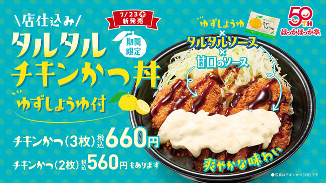サクサクの店仕込みチキンかつを爽やかに！ほっかほっか亭の「タルタルチキンかつ丼 ゆずしょうゆ付」が7月23日（木）より発売！