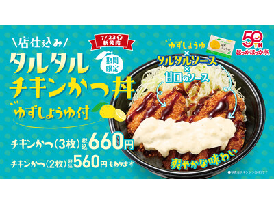 サクサクの店仕込みチキンかつを爽やかに！ほっかほっか亭の「タルタルチキンかつ丼 ゆずしょうゆ付」が7月23日（木）より発売！