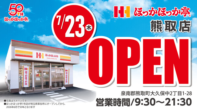 【新店舗情報】大阪府泉南郡に「ほっかほっか亭 熊取店」が2026年7月23日（木）にオープン！記念キャンペーンも多数実施！