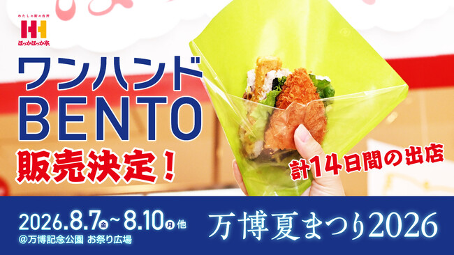 大人気万博グルメが夏の夜空の想い出に再び！ほっかほっか亭「ワンハンドBENTO」が「万博夏まつり2026」に特別出店決定！