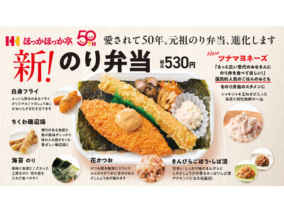 ほっかほっか亭の元祖「のり弁当」が9月1日よりリニューアル進化！創業50周年記念弁当 第2弾として、「ツ...