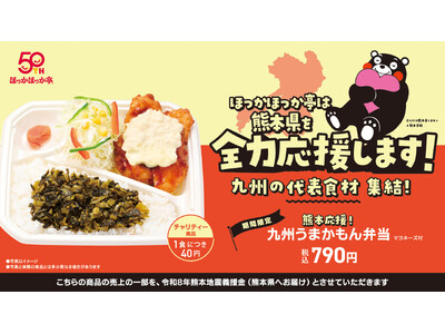 ほっかほっか亭「熊本応援！九州うまかもん弁当」を9月1日より期間限定発売。「令和8年 熊本地震」の復興支援として、1食につき40円を義援金に。
