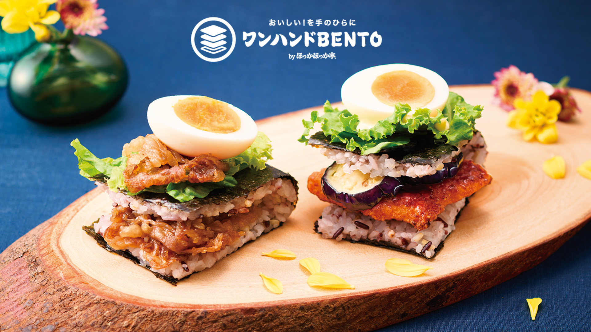 ほっかほっか亭の新ブランド「ワンハンドBENTO by ほっかほっか亭」にて秋…