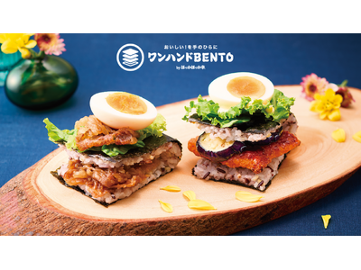 ほっかほっか亭の新ブランド「ワンハンドBENTO by ほっかほっか亭」にて秋の新商品「ワンハンドBENTO 月見和牛＆月見チキン」が9月1日より新発売！