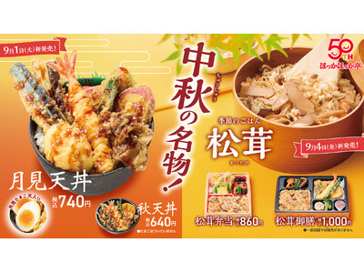 中秋の名“物”！ほっかほっか亭 秋の新商品が続々登場！「月見天丼」＆季節のごはん「松茸シリーズ」が期間限...