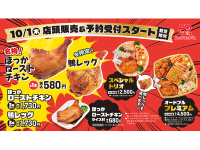 毎年大好評のボリューム骨付き肉が今年も登場！ほっかほっか亭の「ほっかローストチキン」「鴨レッグ」が10月1日（木）より発売