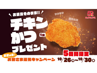 食欲の秋！ほっかほっか亭のお客さま還元キャンペーン！対象商品ご購入で、お値段そのまま「チキンかつ1枚」プレゼント！