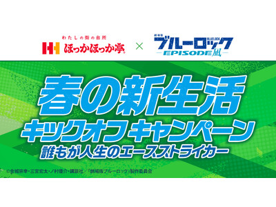 ほっかほっか亭×劇場版ブルーロックEPISODE凪　春の新生活キックオフキャンペーン～誰もが人生のエース...