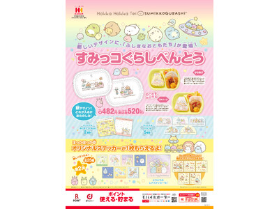 ほっかほっか亭　×　すみっコぐらし《すみっコぐらしべんとう》 各種デザイン一新！新デザインは、「ふしぎな...