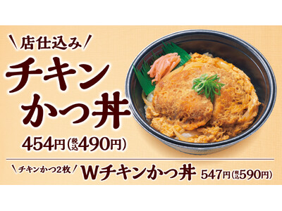 大人気チキンかつがレギュラー入り！風味豊かなだしとたまごでとじた「チキンかつ丼」が12月5日（木）より新発売！