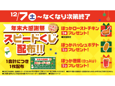 ほっかほっか亭の年末大感謝祭が開催！12月7日（土）よりハズレなしのスピードくじを配布開始！