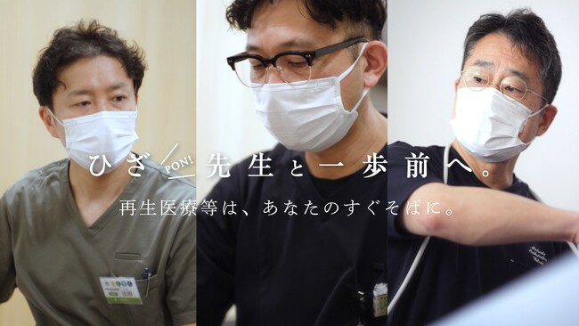 「ひざの悩みトリサル委員会」始動。ひざ治療の新しいふつう、もうはじまっています。