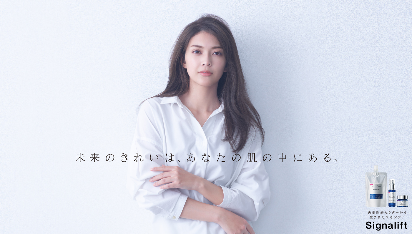 再生医療センターから生まれたスキンケア「Signalift」、女優・田中道子さん起用の新プロモーションと新製品発売のお知らせ