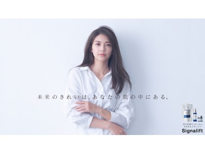 再生医療センターから生まれたスキンケア「Signalift」、女優・田中道子さん起用の新プロモーションと新製品発売のお知らせ