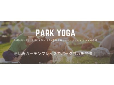 恵比寿ガーデンプレイス・サッポロ広場の芝生で10月8日にパークヨガを開催！