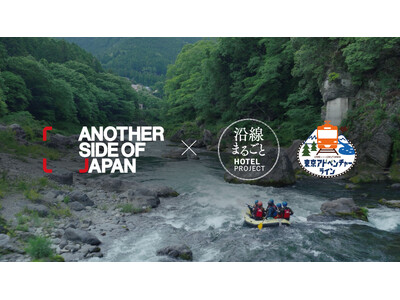Another Side of Japan × 沿線まるごとホテル、初のコラボレーション映像を公開