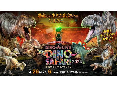 頂上決戦! ティラノVSギガノト　渋谷初上陸！世界を驚嘆させた体験型「恐竜」ライブエンターテインメント「...