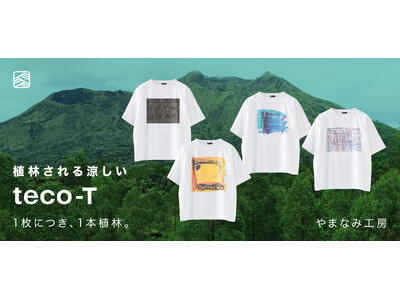 【ステテコドットコム】滋賀県の「やまなみ工房」をパートナーに迎えた「植林される涼しいteco-T」を期間限定で受注販売！